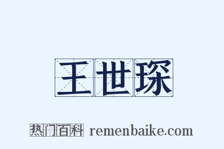 王世琛是什么意思的图片